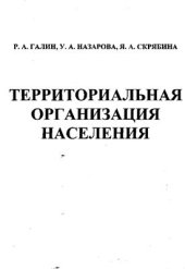 book Территориальная организация населения