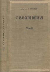book Геохимия. Т. III