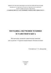 book Методика обучения технике эстафетного бега