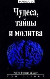 book Чудеса, тайны и молитва