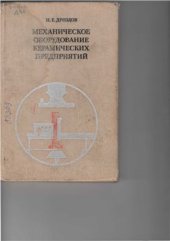 book Механическое оборудование керамических предприятий