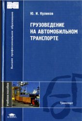 book Грузоведение на автомобильном транспорте