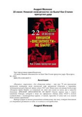 book 22 июня. Никакой внезапности не было! Как Сталин пропустил удар