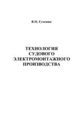 book Технология судового электромонтажного производства