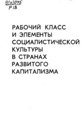 book Рабочий класс и элементы социалистической культуры в странах развитого капитализма