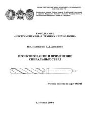 book Проектирование и применение спиральных сверл