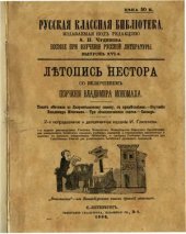 book Летопись Нестора с включением поучения Владимира Мономаха