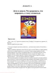 book Дети и деньги. Что разрешать, как запрещать, к чему готовиться