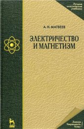 book Электричество и магнетизм