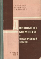 book Дипольные моменты в органической химии