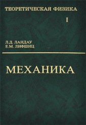 book Теоретическая физика. В 10 томах. Том 01. Механика