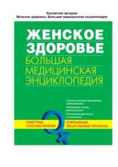 book Женское здоровье. Большая медицинская энциклопедия