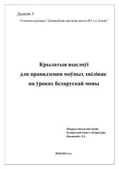 book Крылатыя выслоўі для правядзення моўных хвілінак на ўроках беларускай мовы