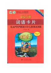 book Веселый урок китайский язык (Карточки со словами)