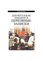 book Для чего и как подаются церковные записки