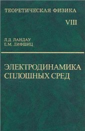 book Теоретическая физика. В 10 томах. Том 08. Электродинамика сплошных сред