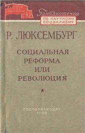 book Социальная реформа или революция