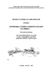 book Проект селища на 6000 жителів. Розробка генерального плану селища