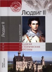 book Людвиг II