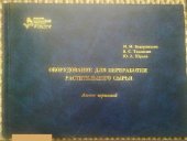 book Оборудование для переработки растительного сырья. Атлас чертежей