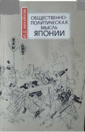 book Общественно-политическая мысль Японии (60-80-е годы XIX в.)