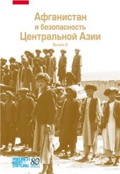 book Афганистан и безопасность Центральной Азии