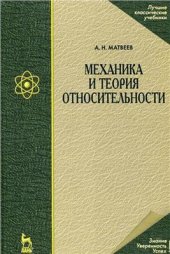 book Курс общей физики в пяти томах. Том 1. Механика и теория относительности