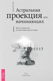 book Астральная проекция для начинающих. Шесть техник для путешествий в другие миры