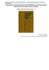 book Управление главного конструктора АвтоВАЗ: Высокой мысли пламень. Книга 2