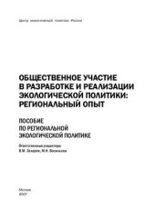 book Общественное участие в разработке и реализации экологической политики