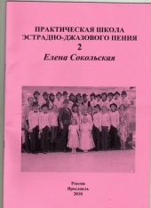 book Практическая школа эстрадно-джазового пения