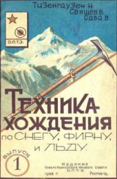 book Техника хождения по снегу, фирну, льду