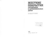 book Жесткие покрытия аэродромов и автомобильных дорог