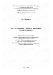 book Исследование свойств блочных криптосистем