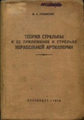 book Теория стрельбы и ее приложения к стрельбе корабельной артиллерии