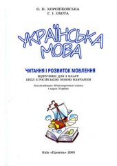 book Українська мова: Читання і розвиток мовлення. 3 клас