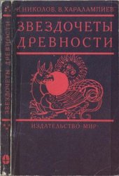 book Звездочеты древности