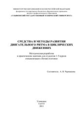 book Средства и методы развития двигательного ритма в циклических движениях