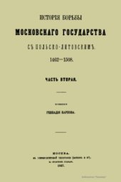book История борьбы Московского государства с Польско-Литовским. 1462-1508 гг. Том 2