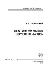 book Из истории рок-музыки: творчество Битлз