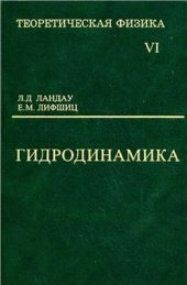 book Теоретическая физика. В 10 томах. Том 06. Гидродинамика