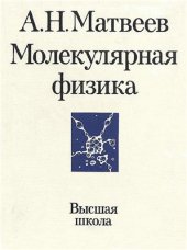 book Курс общей физики в пяти томах. Том 2. Молекулярная физика