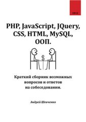 book PHP, JavaScript, JQuery, CSS, HTML, MySQL, ООП. Краткий сборник возможных вопросов и ответов на собеседовании