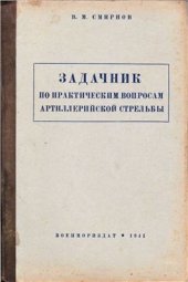 book Задачник по практическим вопросам артиллерийской стрельбы