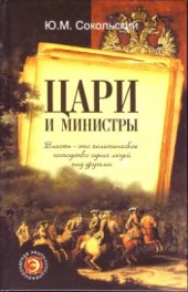 book Цари и министры