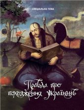 book Правда про походження українців