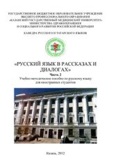 book Русский язык в рассказах и диалогах