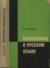 book Неологизмы в русском языке