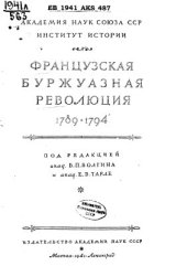 book Французская буржуазная революция 1789-1794 гг