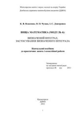 book Вища математика. Визначений інтеграл, застосування визначеного інтеграла